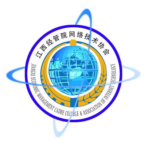 江西商學院網(wǎng)絡技術協(xié)會 連接數(shù)字未來，賦能技術人才
