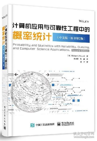 計算機應用與可靠性工程中的概率統(tǒng)計（中文第二版）及其與計算機基礎、網絡教程的交叉應用