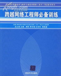 跨越網絡工程師必備訓練 掌握軟考與實戰的融合之道