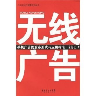無(wú)線廣告:手機(jī)廣告的發(fā)布形式與應(yīng)用標(biāo)準(zhǔn)朱海松廣東省出版集團(tuán),廣東